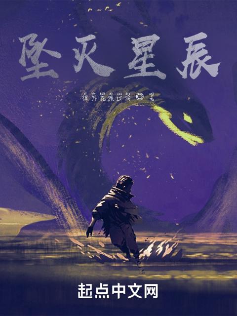坠灭星辰