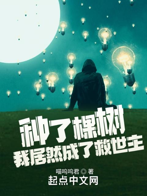 种了棵树，我居然成了救世主！