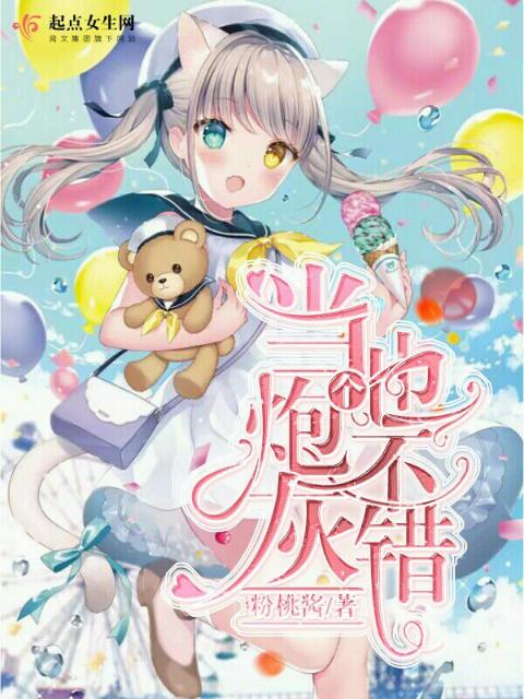 当个炮灰也不错