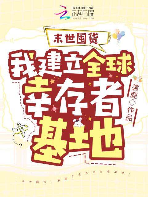 末世囤货：我建立全球幸存者基地