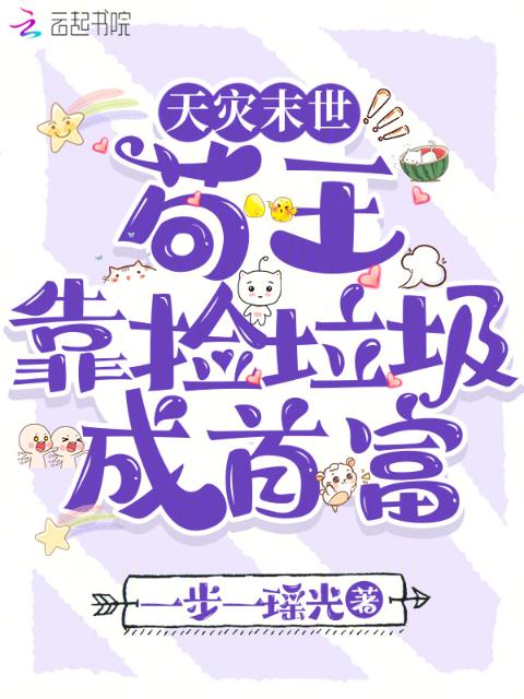 天灾末世，苟王靠捡垃圾成首富