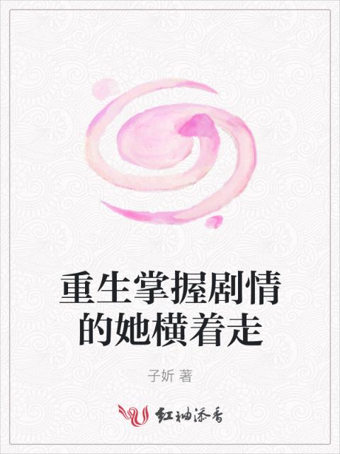 重生掌握剧情的她横着走