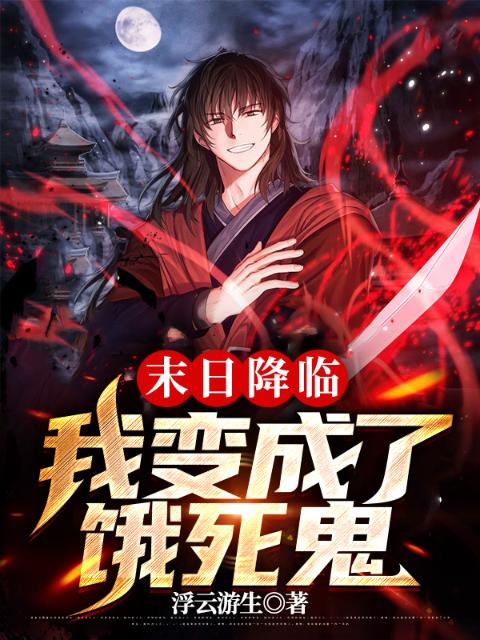 末日降临：我变成了饿死鬼