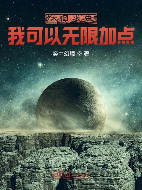 末日求生：我可以无限加点