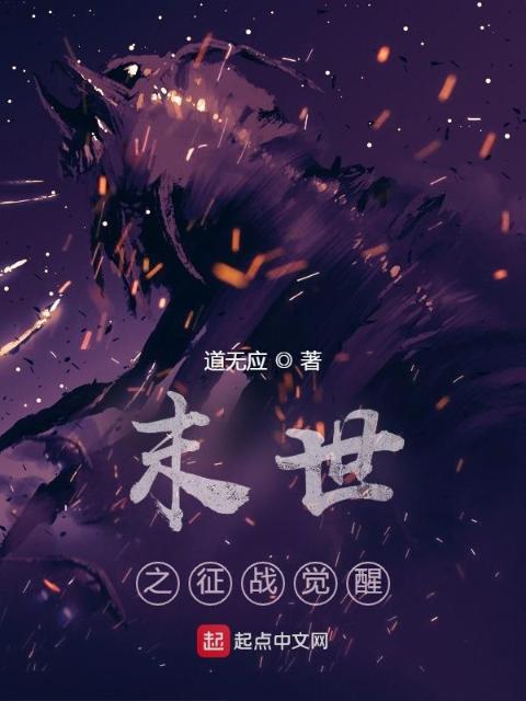 末世之征战觉醒