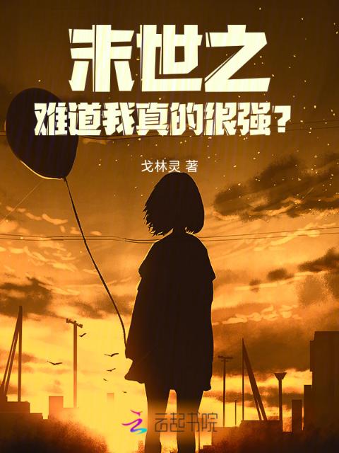 末世之难道我真的很强？