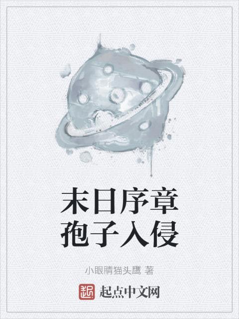 末日序章孢子入侵