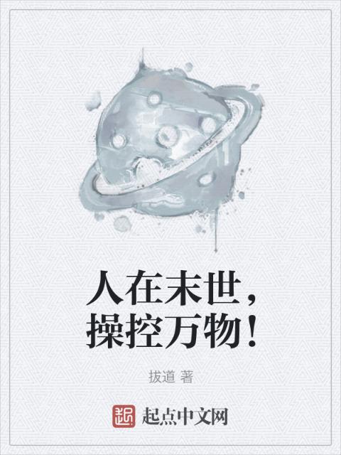 人在末世，操控万物！