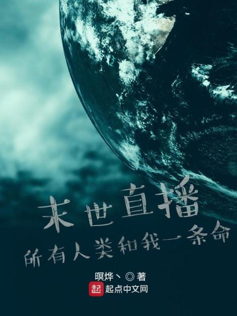 末世直播：所有人类和我一条命
