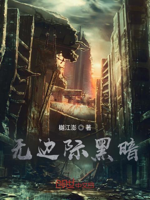 无边际黑暗