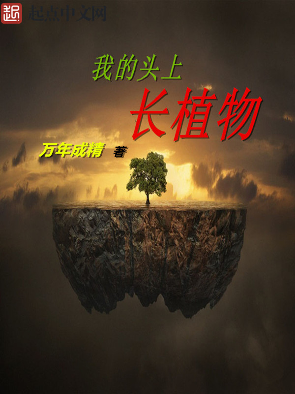 我的头上长植物