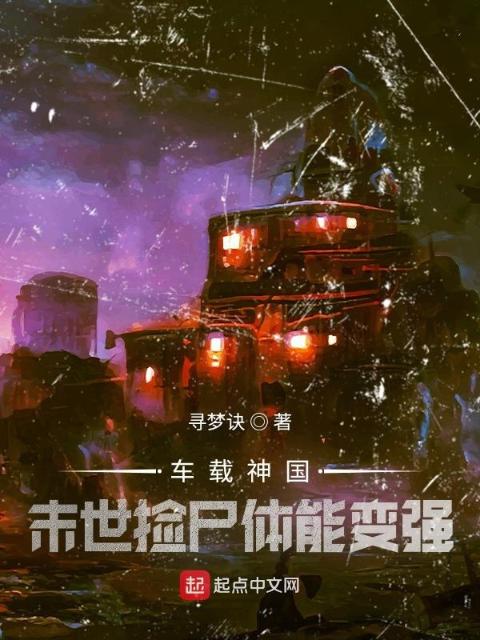 车载神国：末世捡尸体能变强