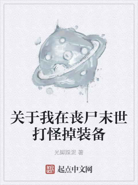 关于我在丧尸末世打怪掉装备