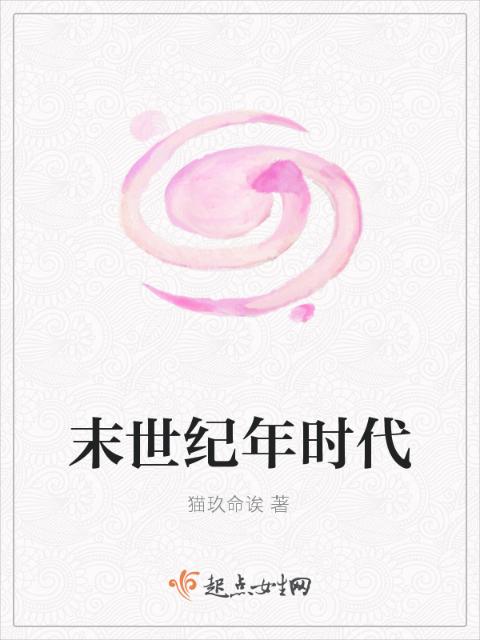 末世纪年时代