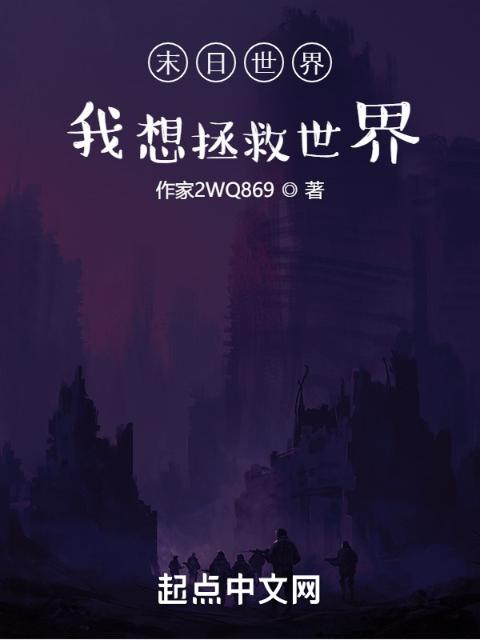 末日世界：我想拯救世界