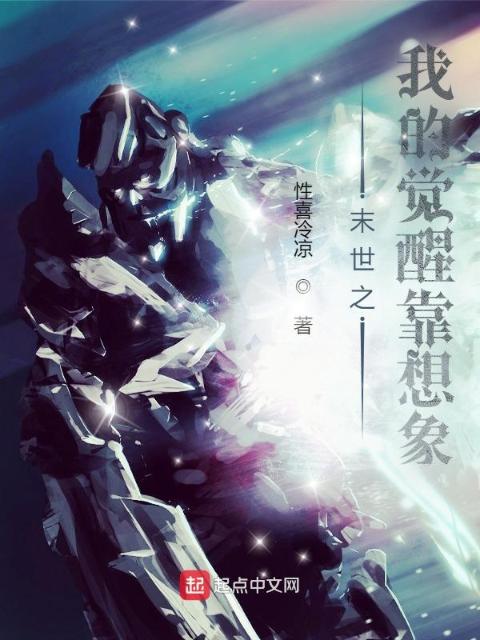 末世之我的觉醒靠想象！