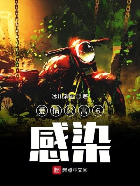 爱情公寓6感染