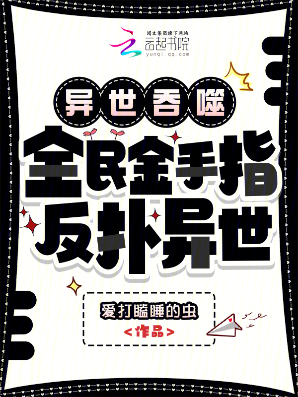 异世吞噬：全民金手指，反扑异世