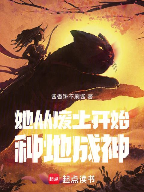 她从废土开始种地成神