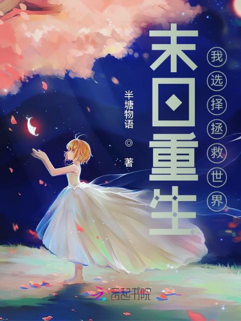 末日重生：我选择拯救世界