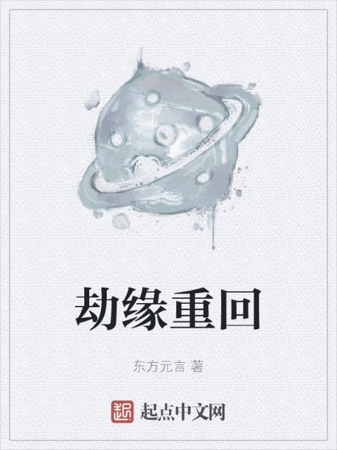 劫缘重回