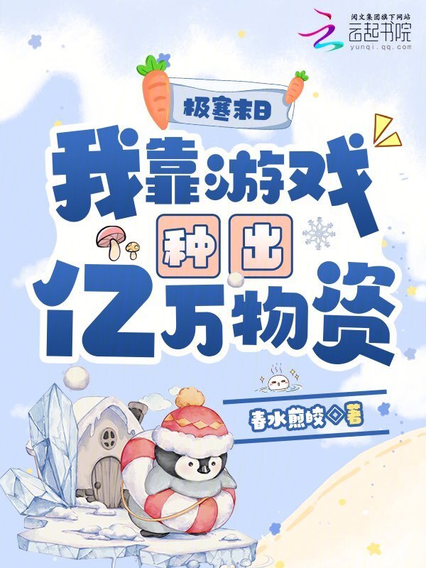 极寒末日，我靠游戏种出亿万物资