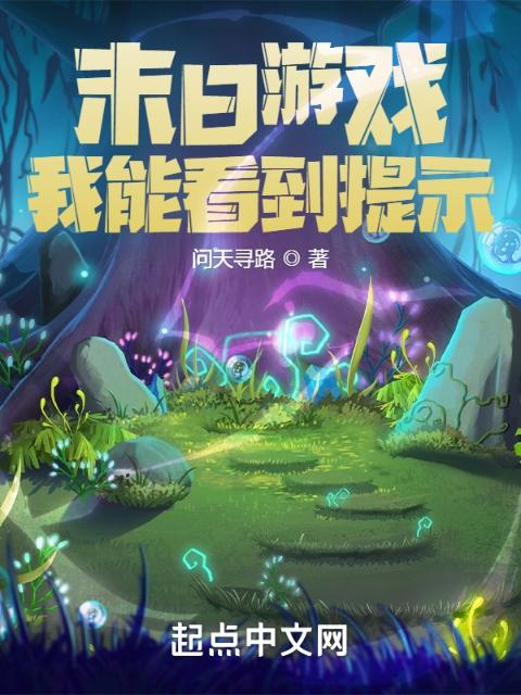 末日游戏：我能看到提示
