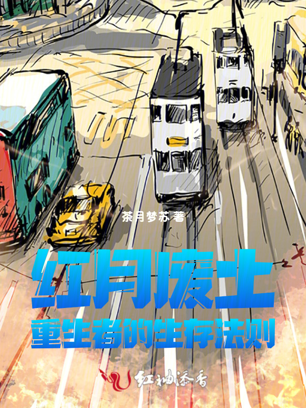 红月废土：重生者的生存法则