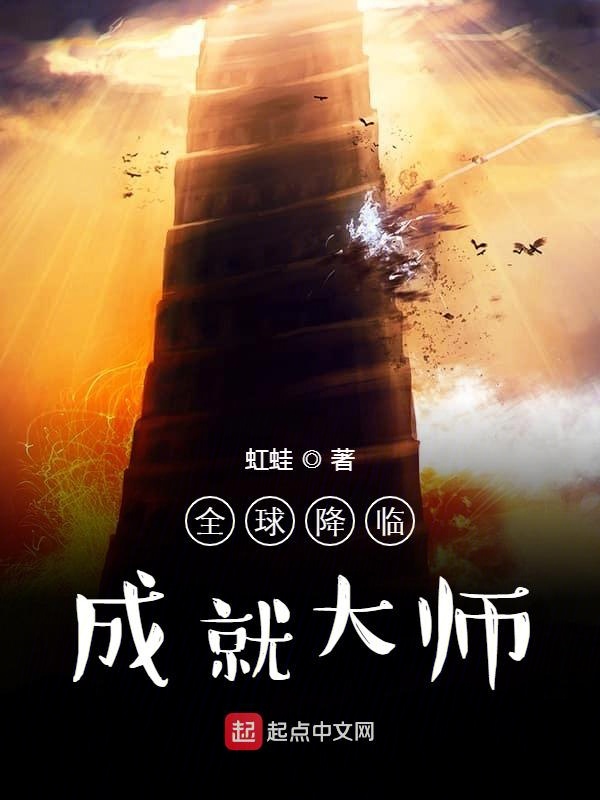 全球降临：成就大师