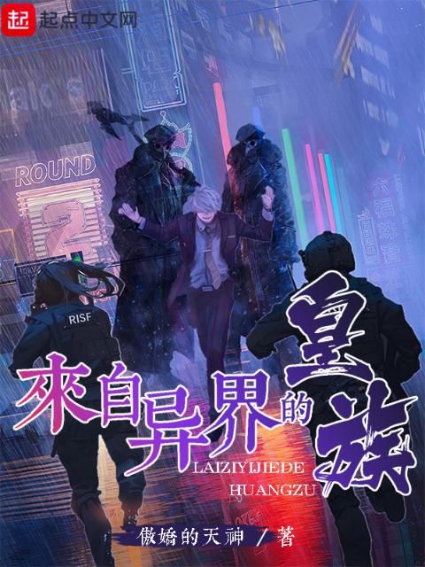 来自异界的皇族