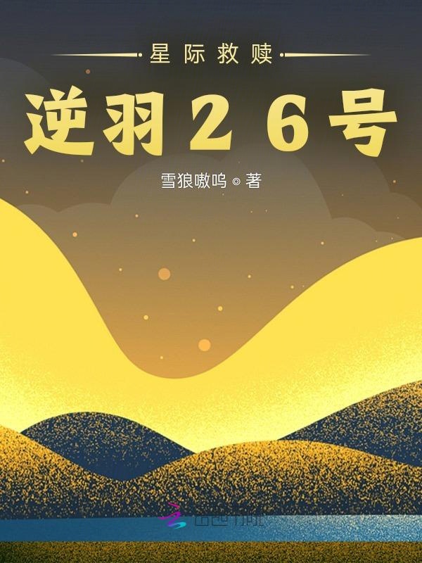 星际救赎：逆羽26号