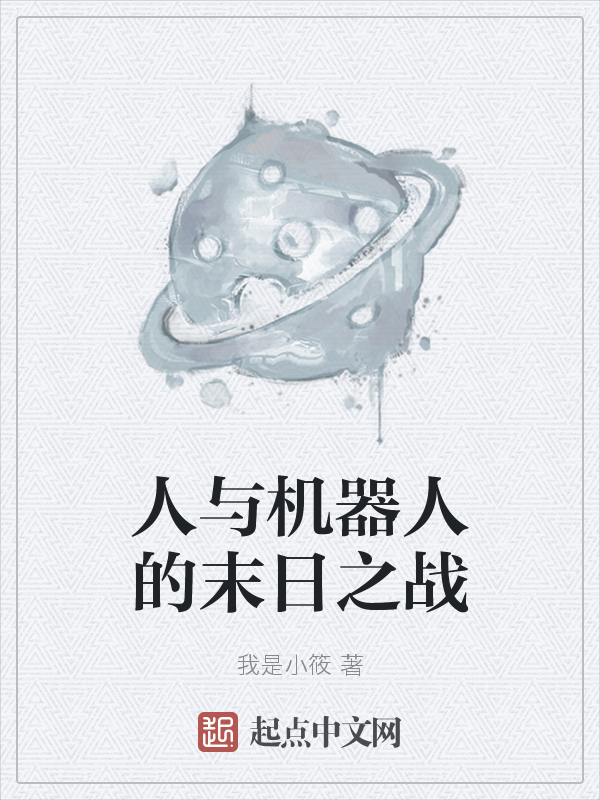 人与机器人的末日之战