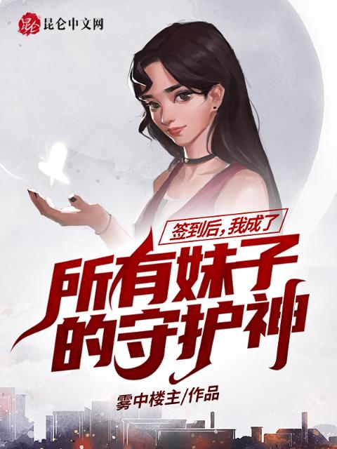 签到后，我成了所有妹子的守护神