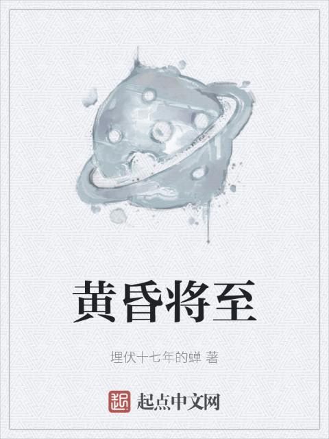黄昏将至