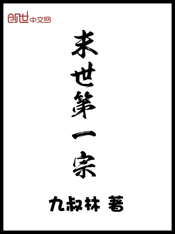 末世第一宗