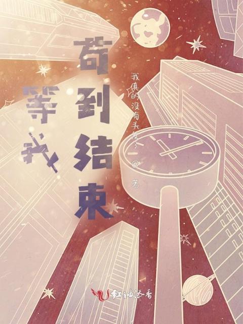 等我苟到结束