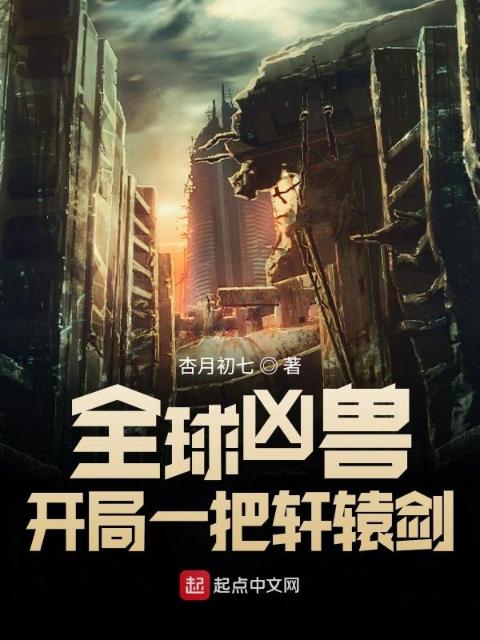 全球凶兽：开局一把轩辕剑