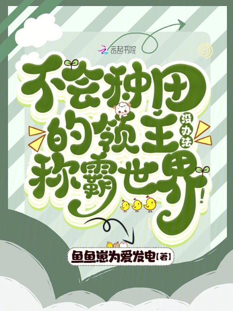 不会种田的领主没办法称霸世界！