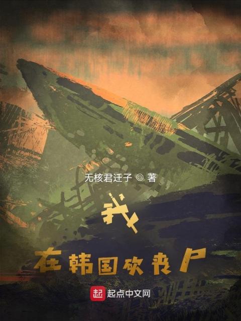 我在韩国砍丧尸