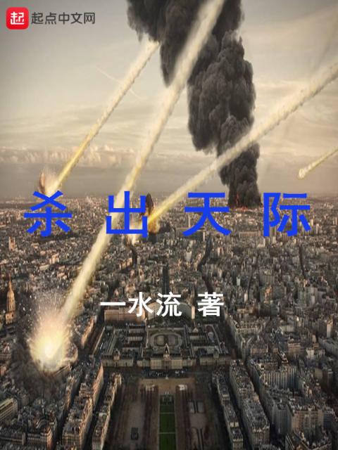 杀出天际
