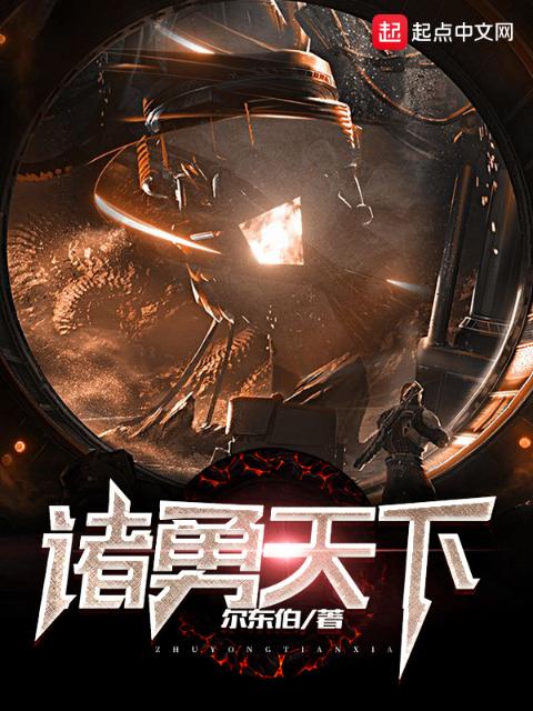 诸勇天下