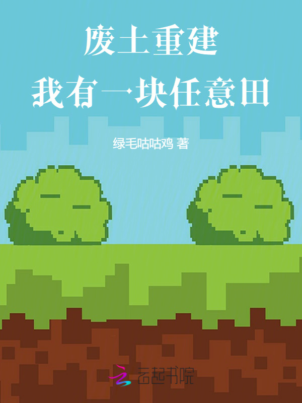 废土重建：我有一块任意田