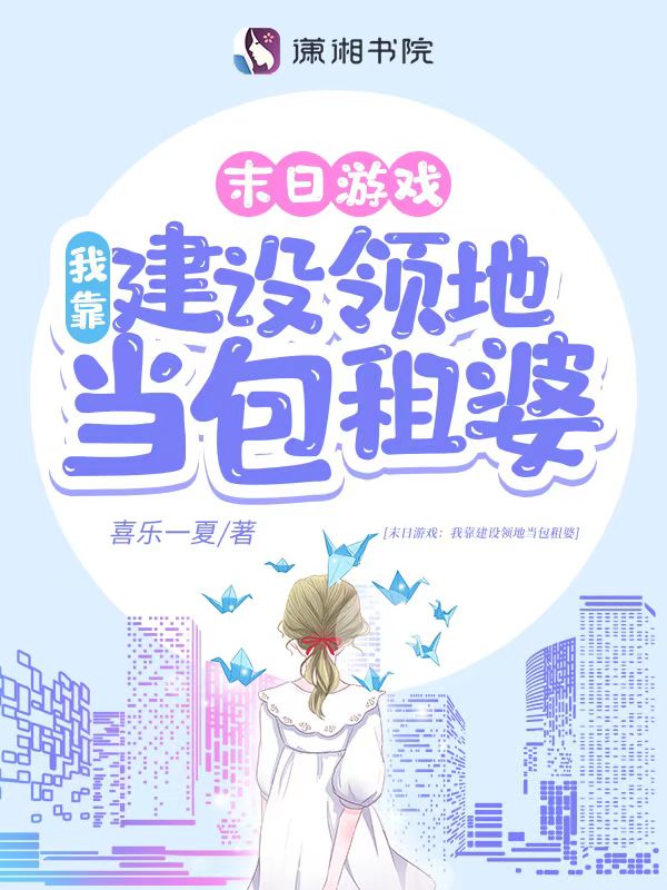 游戏降临：我靠建设领地当包租婆