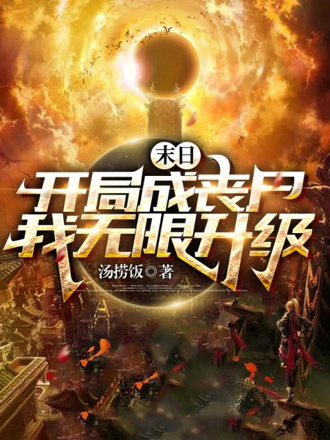 末日：开局成丧尸，我无限升级