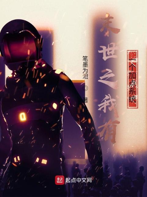 末世之我有一个加点系统