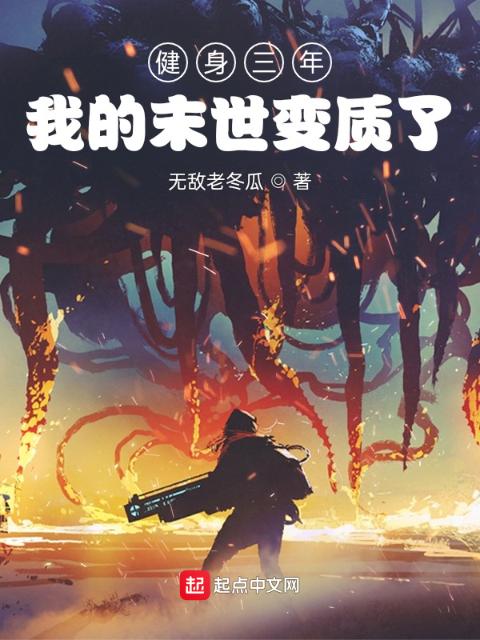 健身三年，我的末世变质了