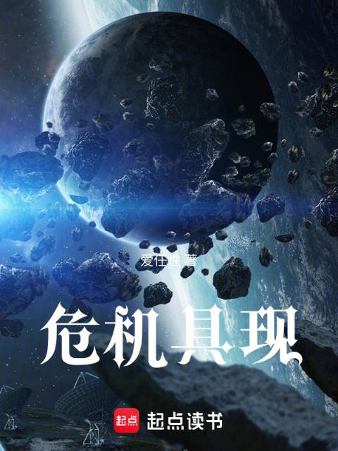 危机具现