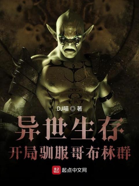 异世生存：开局驯服哥布林群