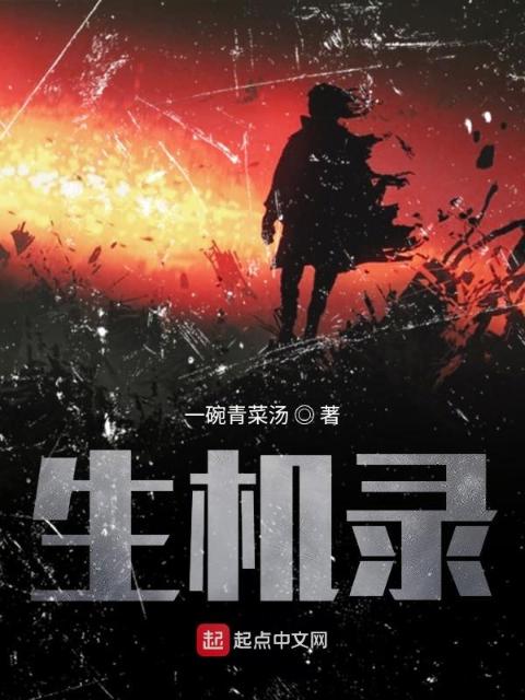生机录