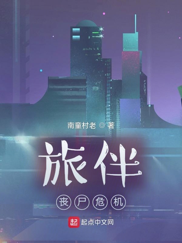 旅伴：丧尸危机